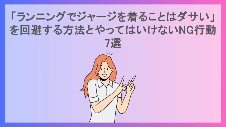 「ランニングでジャージを着ることはダサい」を回避する方法とやってはいけないNG行動7選